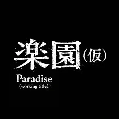 楽園（仮） Paradise (working title)